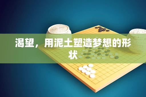 渴望，用泥土塑造梦想的形状