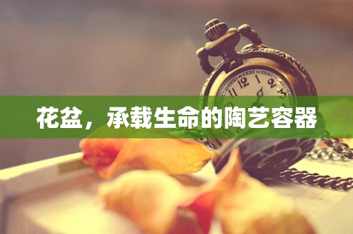 花盆，承载生命的陶艺容器