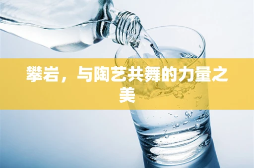 攀岩，与陶艺共舞的力量之美