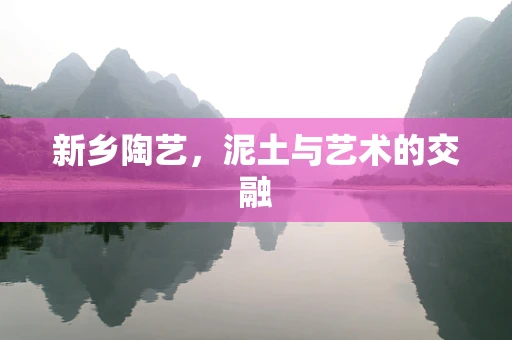 新乡陶艺，泥土与艺术的交融