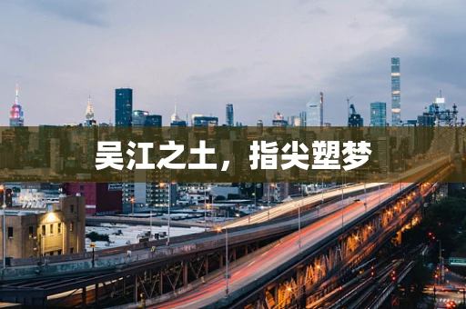 吴江之土，指尖塑梦