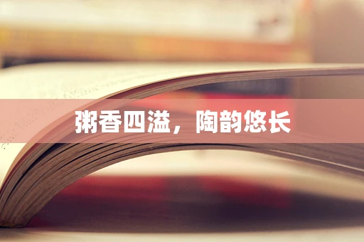 粥香四溢，陶韵悠长