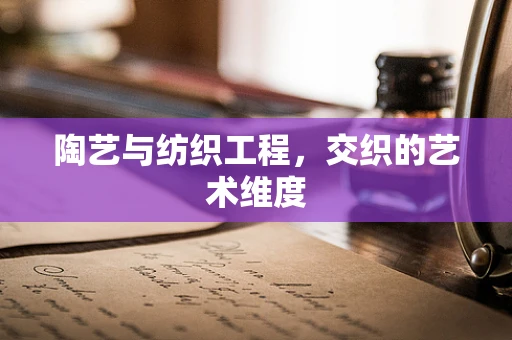 陶艺与纺织工程，交织的艺术维度