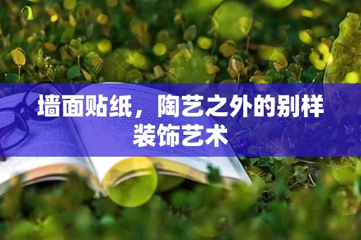 墙面贴纸，陶艺之外的别样装饰艺术