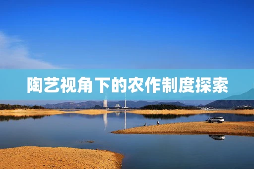 陶艺视角下的农作制度探索