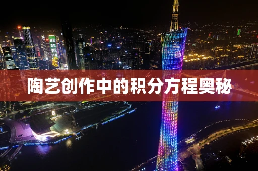 陶艺创作中的积分方程奥秘