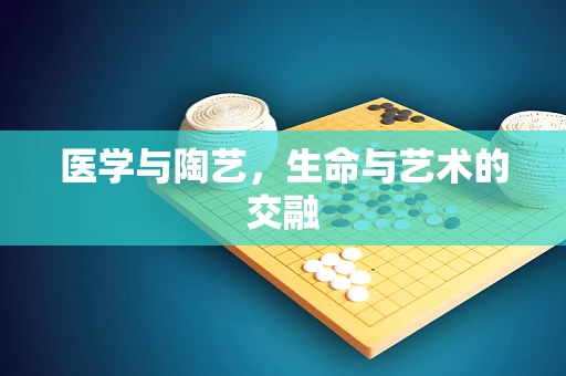 医学与陶艺，生命与艺术的交融