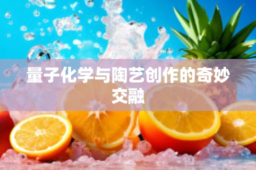 量子化学与陶艺创作的奇妙交融