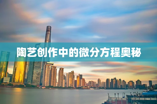 陶艺创作中的微分方程奥秘