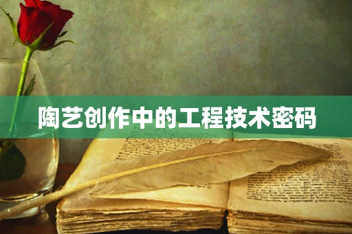 陶艺创作中的工程技术密码