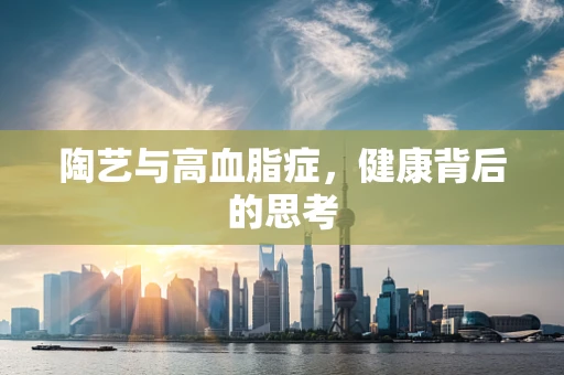 陶艺与高血脂症，健康背后的思考