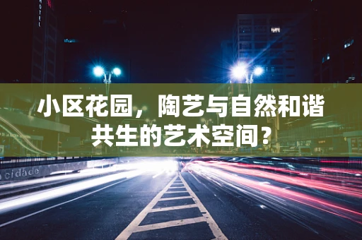 小区花园，陶艺与自然和谐共生的艺术空间？