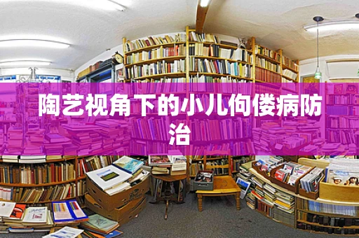 陶艺视角下的小儿佝偻病防治