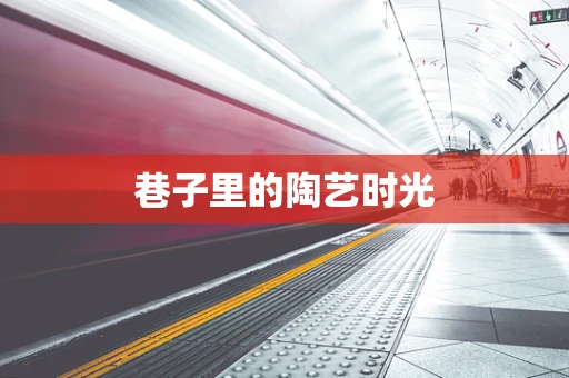巷子里的陶艺时光
