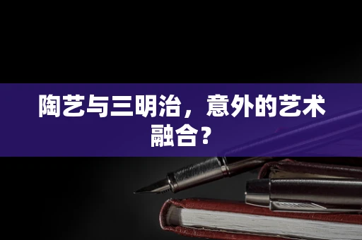 陶艺与三明治，意外的艺术融合？