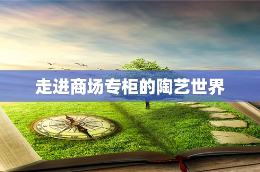 走进商场专柜的陶艺世界