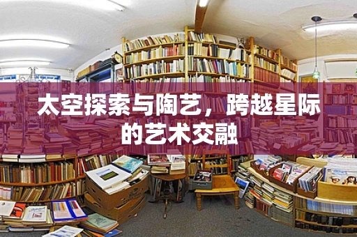 太空探索与陶艺，跨越星际的艺术交融