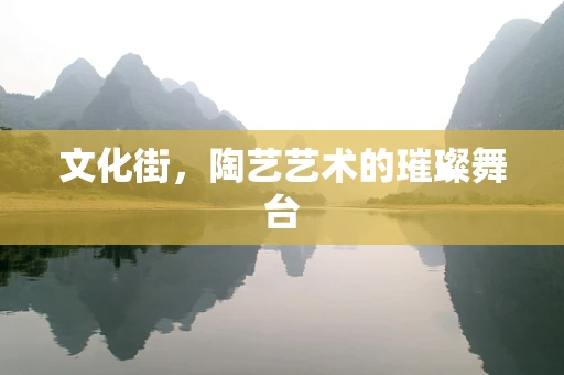 文化街，陶艺艺术的璀璨舞台