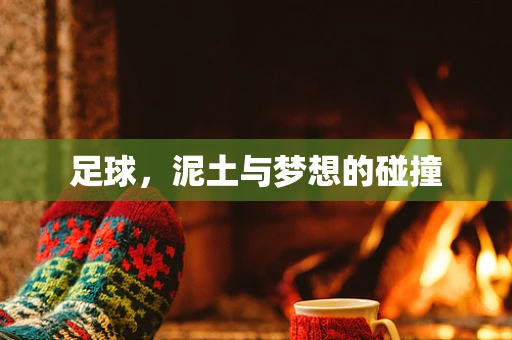 足球，泥土与梦想的碰撞