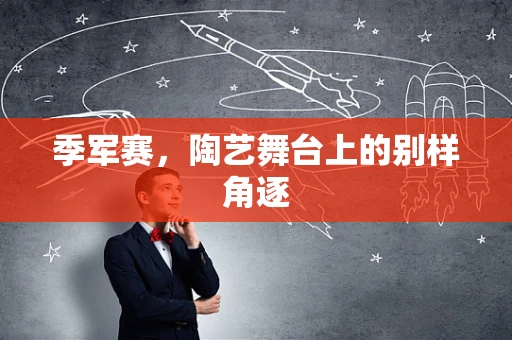 季军赛，陶艺舞台上的别样角逐