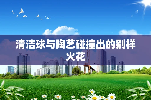 清洁球与陶艺碰撞出的别样火花