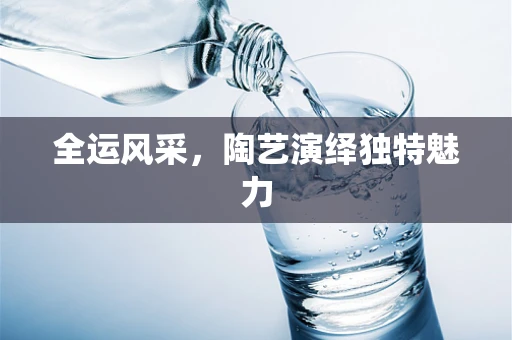 全运风采，陶艺演绎独特魅力