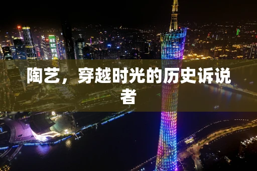 陶艺，穿越时光的历史诉说者