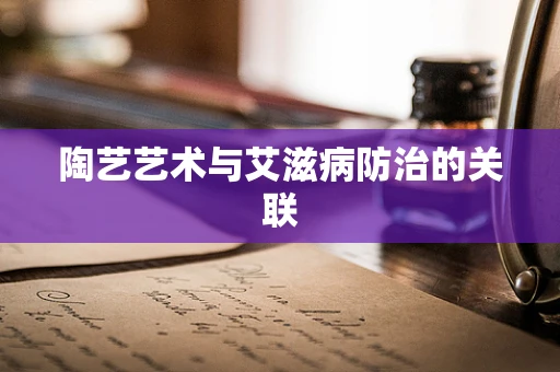 陶艺艺术与艾滋病防治的关联