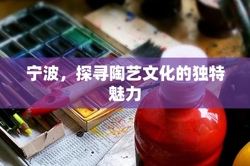 宁波，探寻陶艺文化的独特魅力