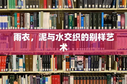 雨衣，泥与水交织的别样艺术