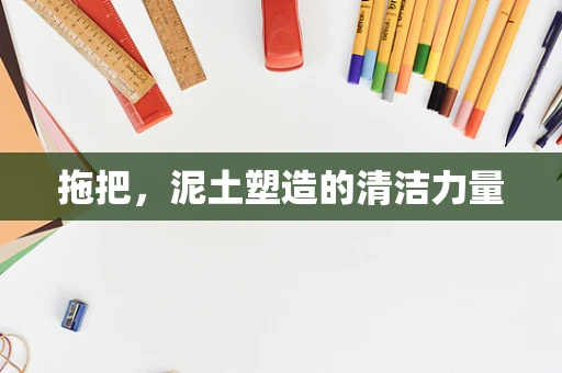 拖把，泥土塑造的清洁力量