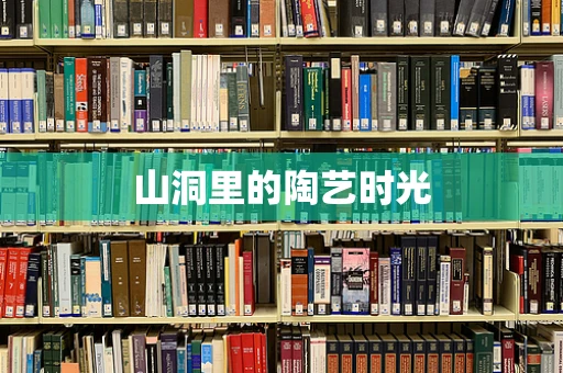 山洞里的陶艺时光