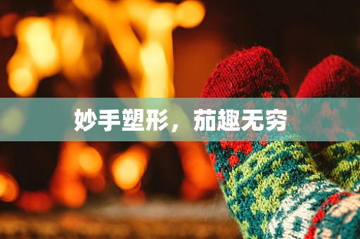 妙手塑形，茄趣无穷