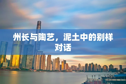 州长与陶艺，泥土中的别样对话