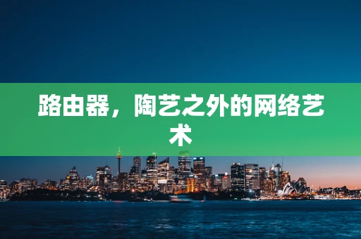 路由器，陶艺之外的网络艺术