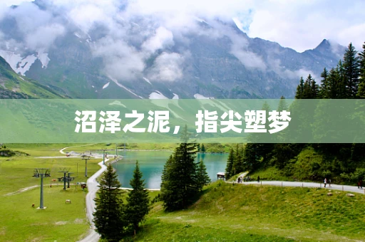 沼泽之泥，指尖塑梦