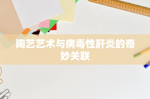 陶艺艺术与病毒性肝炎的奇妙关联