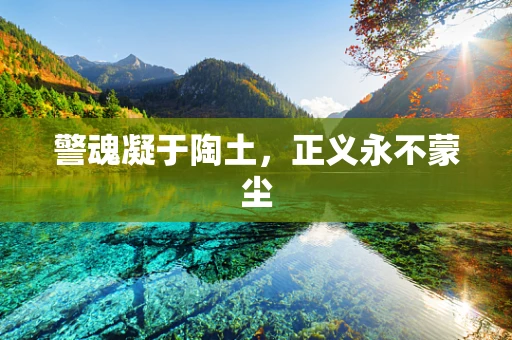 警魂凝于陶土，正义永不蒙尘