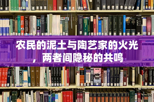 农民的泥土与陶艺家的火光，两者间隐秘的共鸣