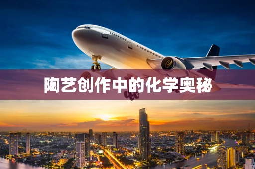 陶艺创作中的化学奥秘