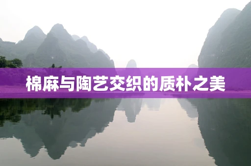 棉麻与陶艺交织的质朴之美