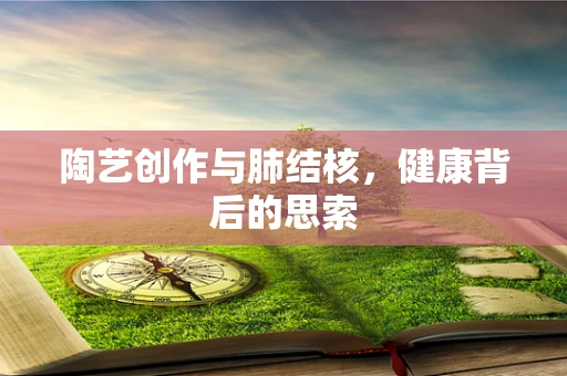 陶艺创作与肺结核，健康背后的思索