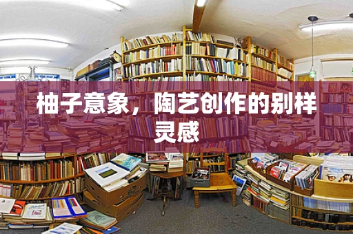 柚子意象，陶艺创作的别样灵感