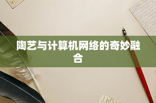 陶艺与计算机网络的奇妙融合