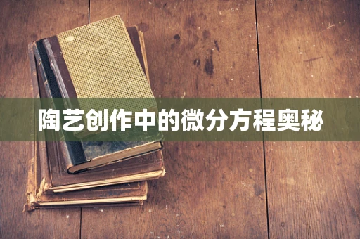陶艺创作中的微分方程奥秘