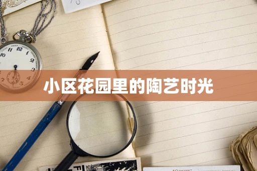 小区花园里的陶艺时光