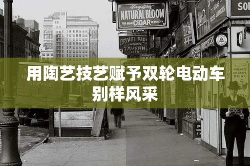 用陶艺技艺赋予双轮电动车别样风采