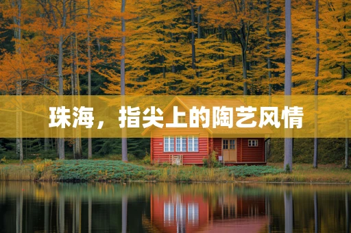 珠海，指尖上的陶艺风情