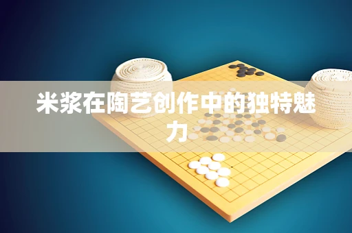 米浆在陶艺创作中的独特魅力