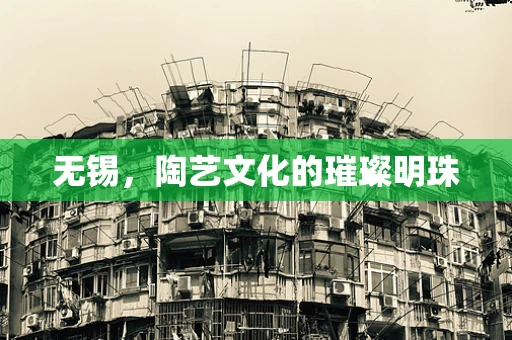 无锡，陶艺文化的璀璨明珠
